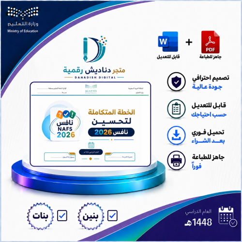 خطة متكاملة لتحسين نافس 2026 بنين / بنات -لعام 144...
