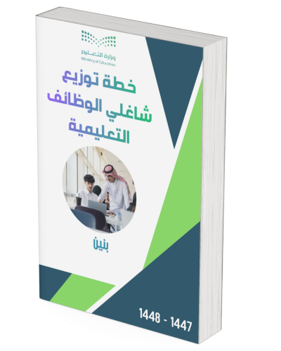 خطة توزيع مهام شاغلي الوظائف التعليمية 1447ه - بني...