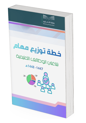 خطة توزيع مهام شاغلي الوظائف التعليمية
