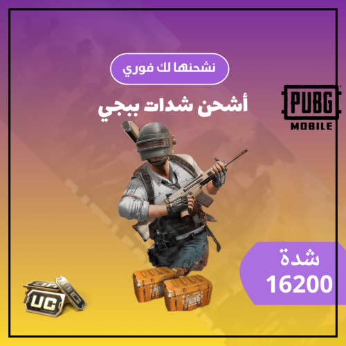 شدات ببجي 16,200 UC شدة