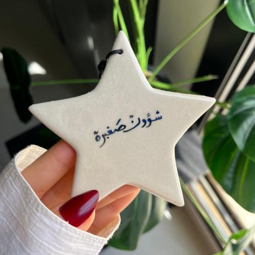 تعليقة سيارة ( انا نجم ) نجمة مع كتابة نص يصمَّم ح...