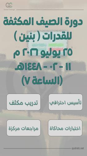 دورة الصيف المكثفة للقدرات- بنين - 25 يوليو - السا...