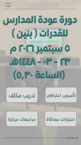 دورة عودة المدارس للقدرات- بنين - 5 سبتمبر - الساع...