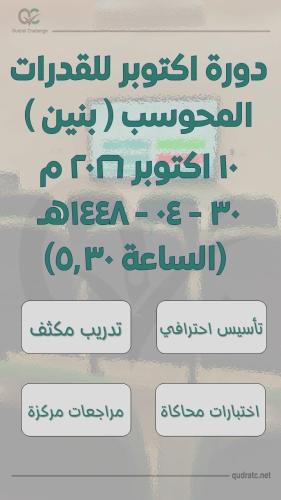 دورة اكتوبر للقدرات المحوسب - بنين - 10 اكتوبر - ا...