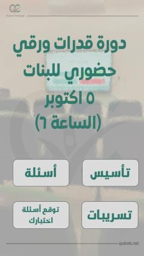 دورة قدرات ورقي - حضوري بنات - 5 اكتوبر - (الساعة...