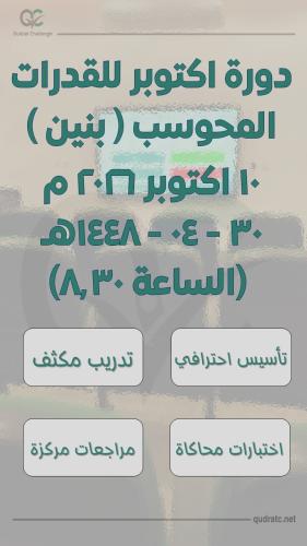 دورة اكتوبر للقدرات المحوسب - بنين - 10 اكتوبر - ا...