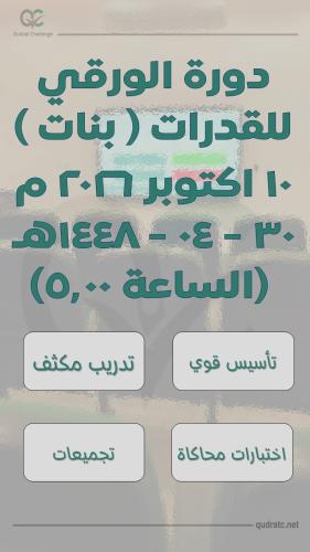 دورة القدرات الورقي - بنات - 10 اكتوبر - الساعة 5