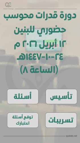 دورة قدرات حضوري - بنين - 12 ابريل - الساعة 8