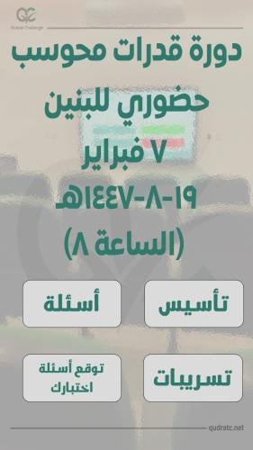 دورة قدرات حضوري - بنين - فبراير - الساعة 8