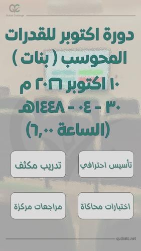 دورة اكتوبر للقدرات المحوسب - بنات - 10 اكتوبر - ا...