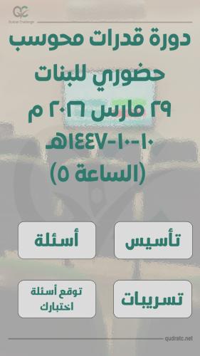 دورة قدرات حضوري - بنات - 29 مارس - الساعة 5