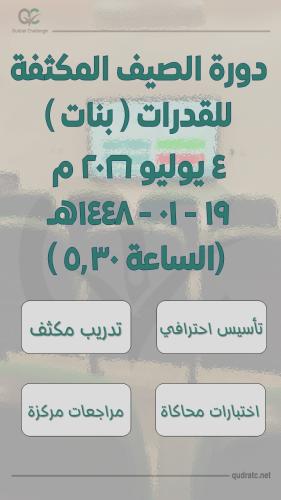 دورة الصيف المكثفة للقدرات- بنات- 4 يوليو - الساعة...