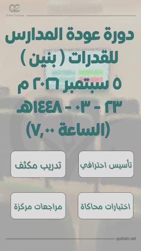 دورة عودة المدارس للقدرات- بنين - 5 سبتمبر - الساع...