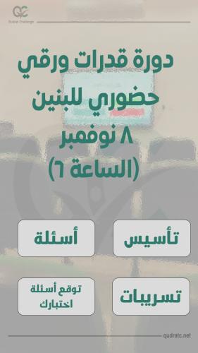 دورة قدرات ورقي - حضوري بنين - 8 نوفمبر - (الساعة...