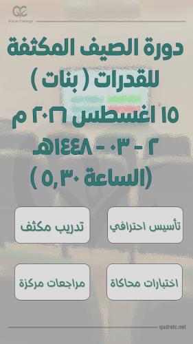 دورة الصيف المكثفة للقدرات- بنات - 15 اغسطس - السا...