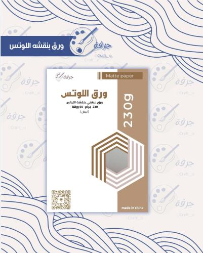 ورق مقمش مطفي بنقشة اللوتس وزن 230 غرام 50 ورقة