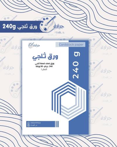 ورق الثلجي نصف لمعة 240 غرام 50 ورقة