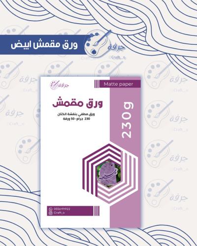 ورق مقمش مطفي بنقشة الكتان 230 غرام 50 ورقة