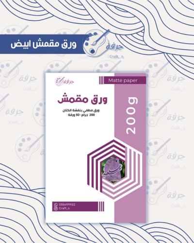 ورق مقمش بنقشة الكتان 200 غرام 50 ورقة
