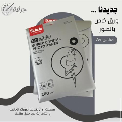 ورق جوجو صور لامع (stain) 260 A4 غرام ٢٠ ورقة