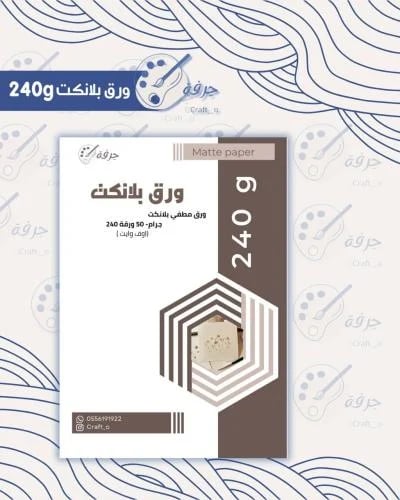 ورق مقمش البلانكت مطفي كريمي 240 غرام 50 ورقة
