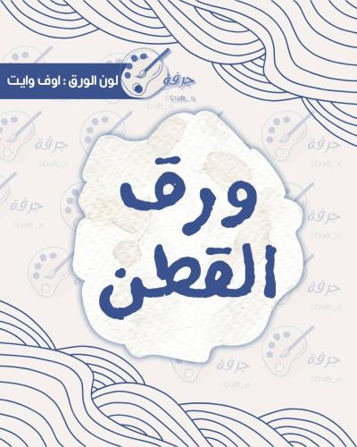 ورق قطن نسبة 100٪ وزن 240 غرام 10 اوراق كريمي