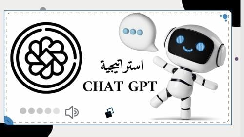 استراتيجية CHAT GPT