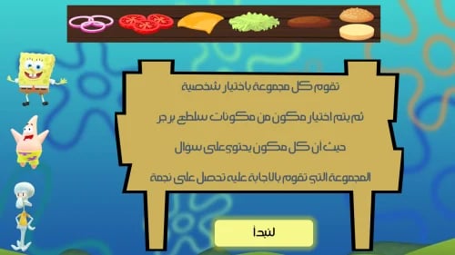 استراتيجية تفاعلية - سبونج بوب