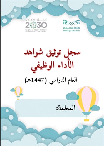 سجل توثيق شواهد الأداء الوظيفي للمعلمين (رياض الأطفال)