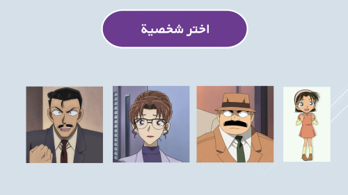 استراتيجية تفاعلية - المحقق كونان