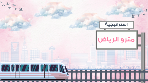 بكج الاستراتيجيات التوفيري (المترو الجديدة + قوقل ماب)