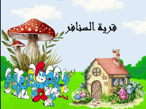 استراتيجية تفاعلية: قرية السنافر