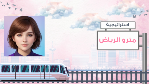 استراتيجية تفاعلية - مترو الرياض الجديدة بالذكاء الاصطناعي