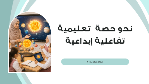 ورشة عمل رقمية بعنوان “نحو حصة تعليمية تفاعلية إبداعية”
