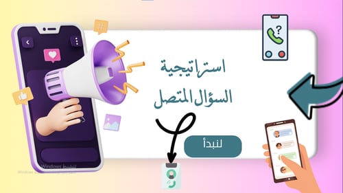 استراتيجية السؤال المتصل