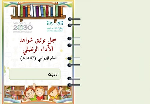 سجل توثيق شواهد الأداء الوظيفي للمعلمين (رياض الأطفال)