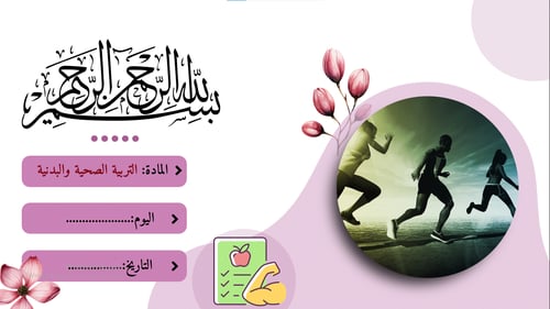 درس نموذجي متكامل-إصابات النشاط البدني-التربية الصحية والبدنية أول ثانوي
