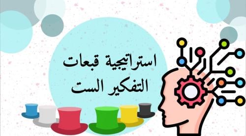 استراتيجية تفاعلية: قبعات التفكير الست بالذكاء الاصطناعي