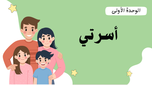 وحدة أسرتي - لغتي - صف أول ابتدائي