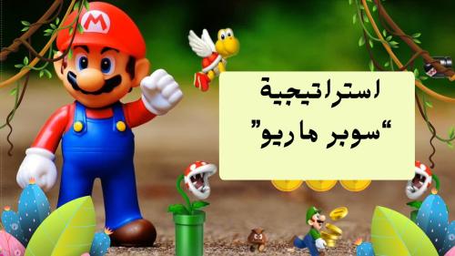 بكج الاستراتيجيات التوفيري (سوبر ماريو+قرية السنافر)