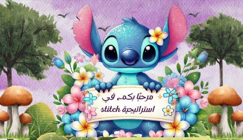 بكج الاستراتيجيات التوفيري (سوبر ماريو+ستيتش stitch)