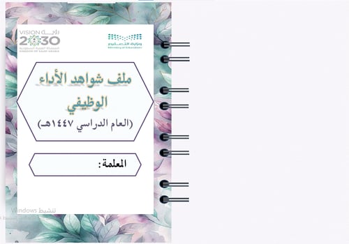 سجل توثيق شواهد الأداء الوظيفي للمعلمين (لافندر)