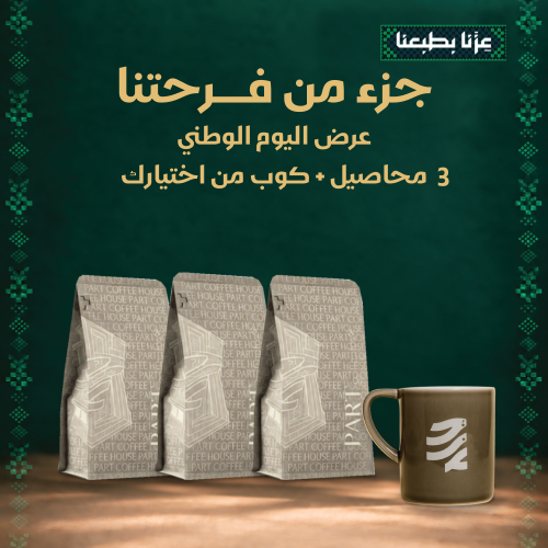 مجموعة اليوم الوطني 3 محاصيل + كوب سيراميك مجاني