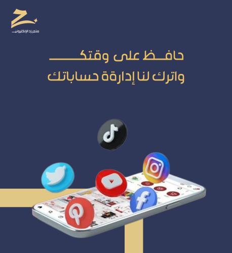 إدارة منصات التواصل الاجتماعي