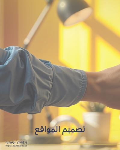 تصميم المواقع