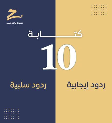 كتابة 10 ردود إيجابيه وسلبية