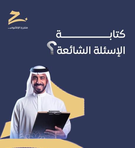 كتابة 10 أسئلة شائعة