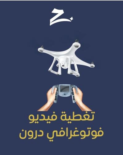 تغطية فيديو فوتوغرافي درون (4 ساعات)