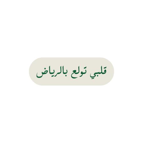 قلبي تولع بالرياض