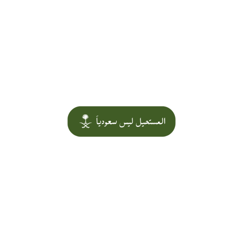 المستحيل ليس سعوديا